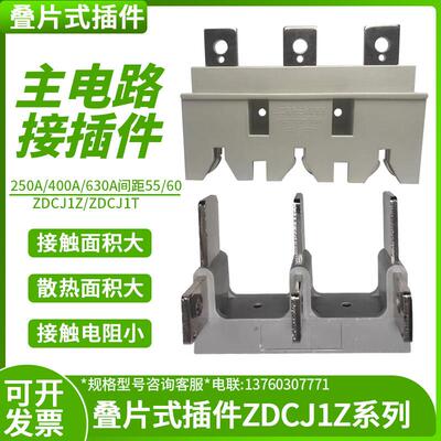 主电路叠片式接插件ZDCJ1Z老式ZCJ2Z1抽屉柜250A400A630A一次插件