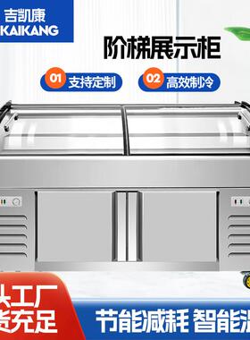阶梯式冰台双温展示柜冷藏冷冻商用点菜柜麻辣烫串串阶梯展示柜