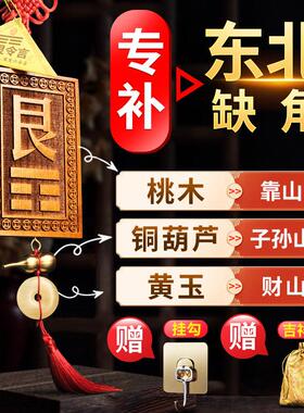 东北方桃木艮卦补角牌房屋缺角八卦挂件挂牌化解木质摆件卦补艮位