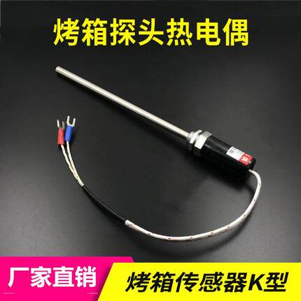 商用烤箱温度传感器 K型热电偶温控仪 烤炉测温探头 18cm探头适用