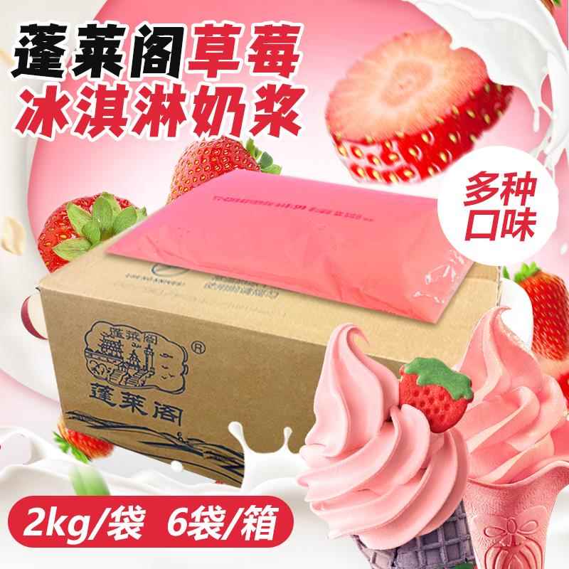蓬莱阁冰淇淋奶浆浆料商用摆摊整箱12kg草莓抹茶蜜桃牛奶甜筒圣代