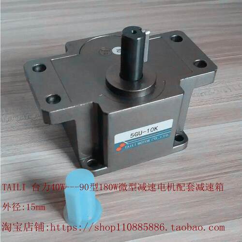 TAILI台力60W-180W微型交流齿轮减速电机配套减速箱5GU3K-5GU300K