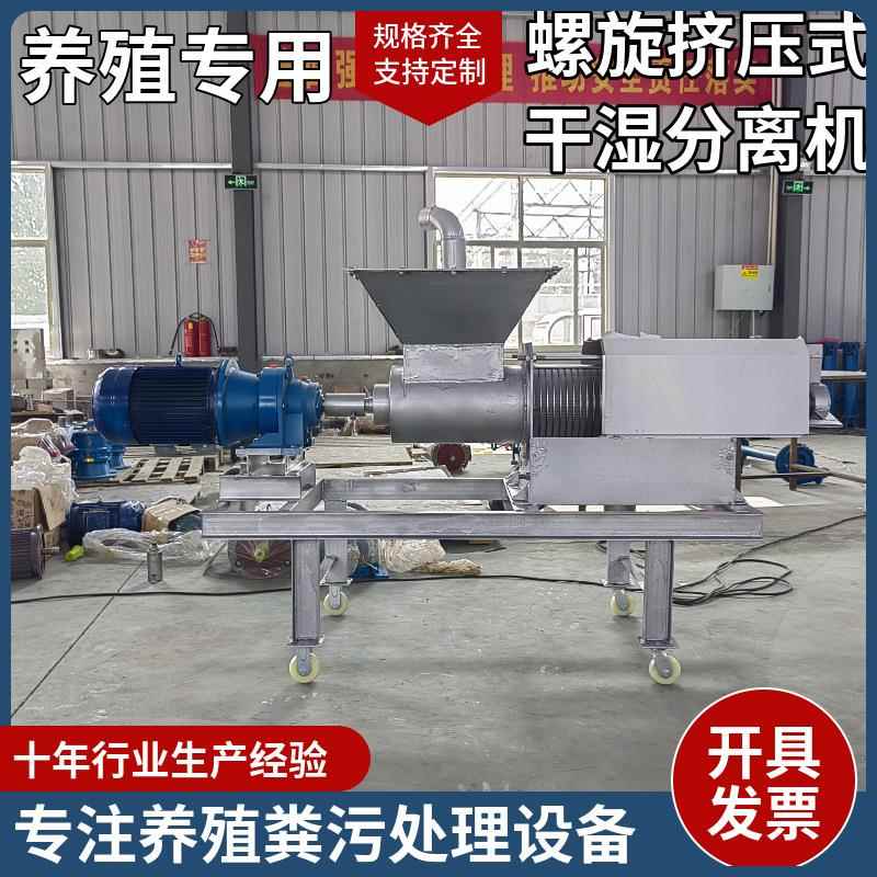 养殖场专用干湿分离机牛粪固液脱水设备酒厂配备螺旋挤压式脱水机