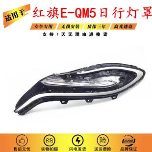 适用于E 24款 红旗E QM5前日行灯透明灯壳面罩 QM5日行灯灯罩21