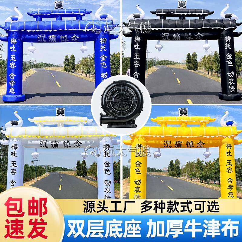 白事拱门丧事充气灵棚帐篷牌坊气模殡葬用品彩虹门新款灵堂气模