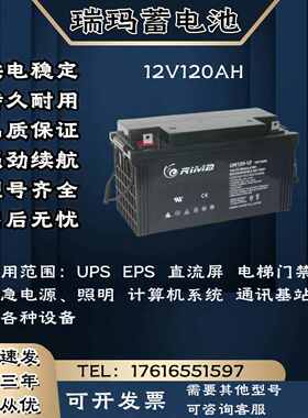 RIMA瑞玛蓄电池UN-12V120AH 监控 消防机柜 UPS电源主机 电梯门禁