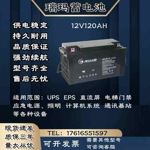 RIMA瑞玛蓄电池UN-12V120AH 监控 消防机柜 UPS电源主机 电梯门禁