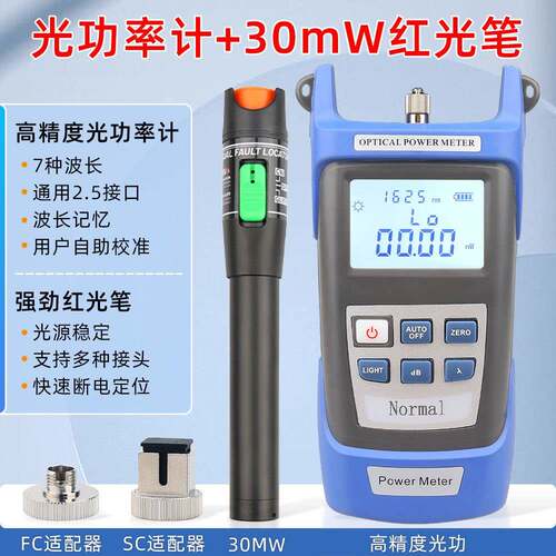 高精度光功率计-70~+6dbm搭配30公里红光笔红光源打光笔30MW组合