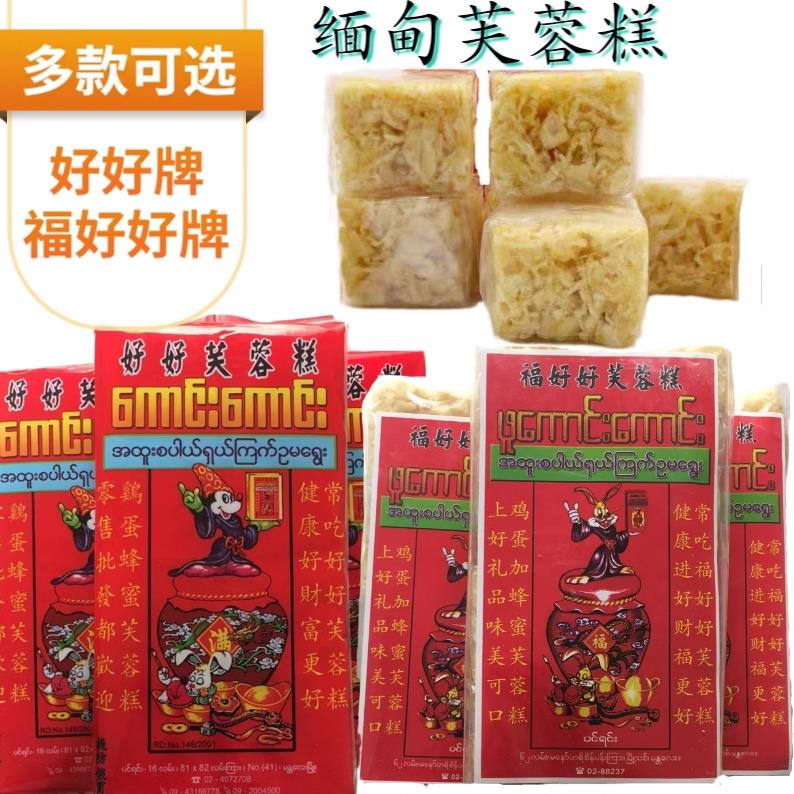 正宗缅甸特产好好芙蓉糕/云南好好福300g糕点酥软香糯沙琪玛零食