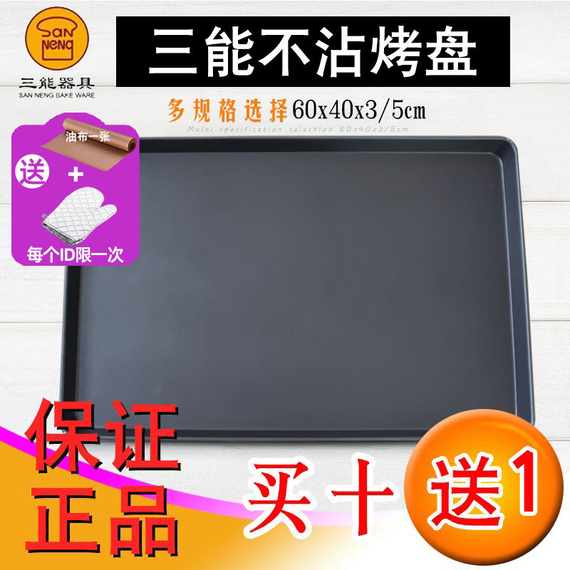 三能商用长方形60*40不沾烤盘 烤箱烤盘蛋糕面包不粘烤盘烘焙模具