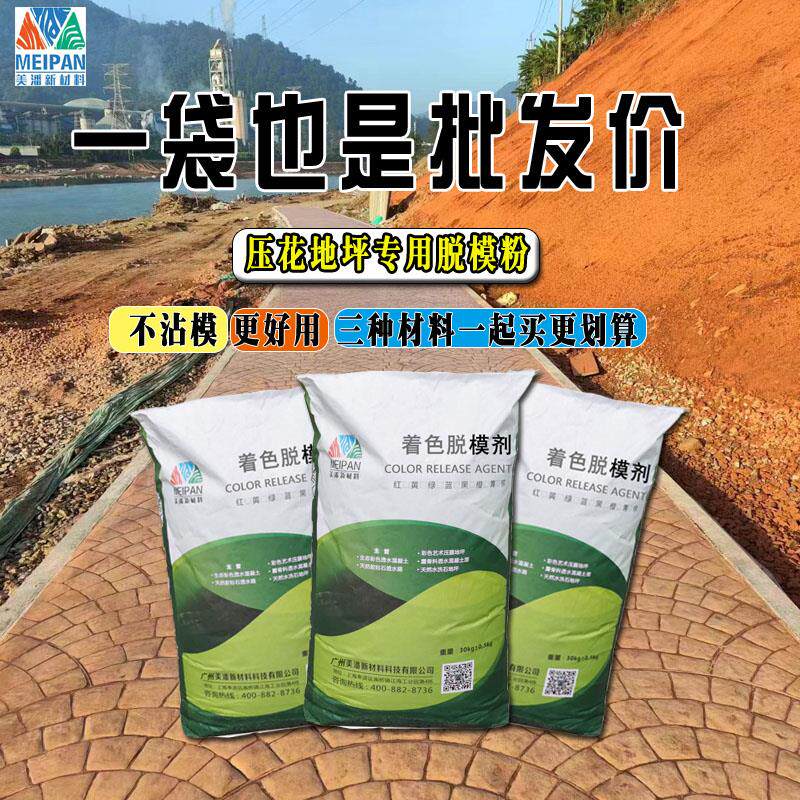 广东厂家彩色压花地坪脱膜粉材料压印地坪压膜压模地坪模具脱模剂