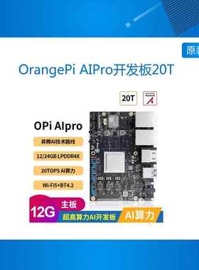 香橙派OrangePi升腾AIPro开 发板AI处理器20Tops算力板载WiFi蓝牙