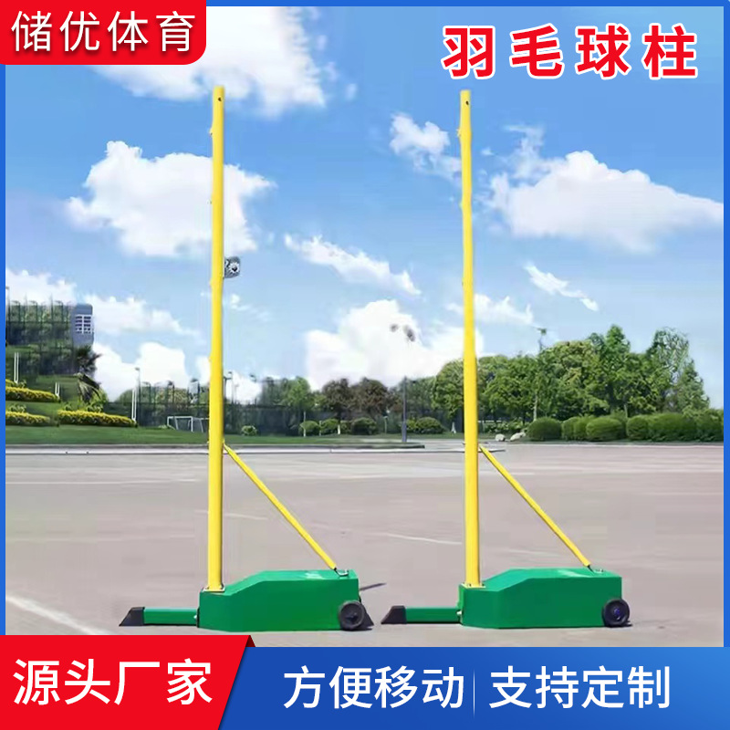 厂家供应羽毛球柱标准式羽毛球网柱移动气排球网架室内外羽毛球柱