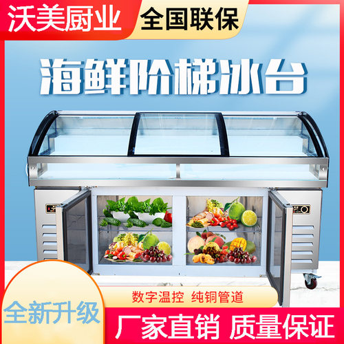 海鲜阶梯冰台饭店明档点菜熟食展示柜商用凉菜水果烧烤冷藏冷冻柜
