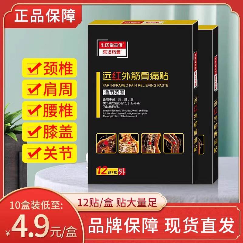 噜噜鼠正品东汉药君远红外筋骨痛贴肩颈贴膏膝盖疼腰椎贴腰酸腿疼