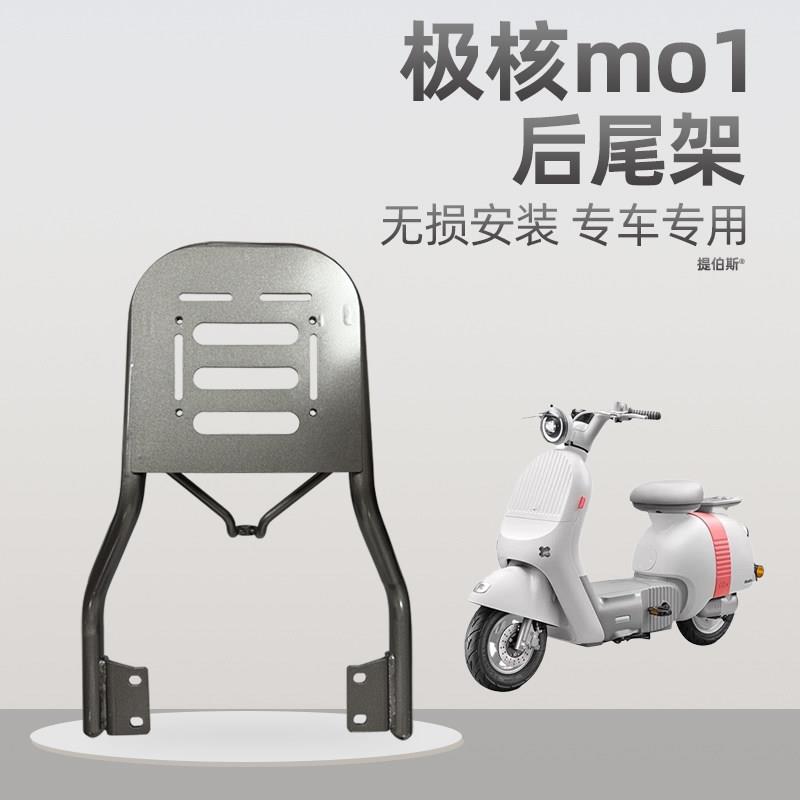 适配极核MO1新电动车mo1专用后座货架延长架尾箱尾架支架改装配件