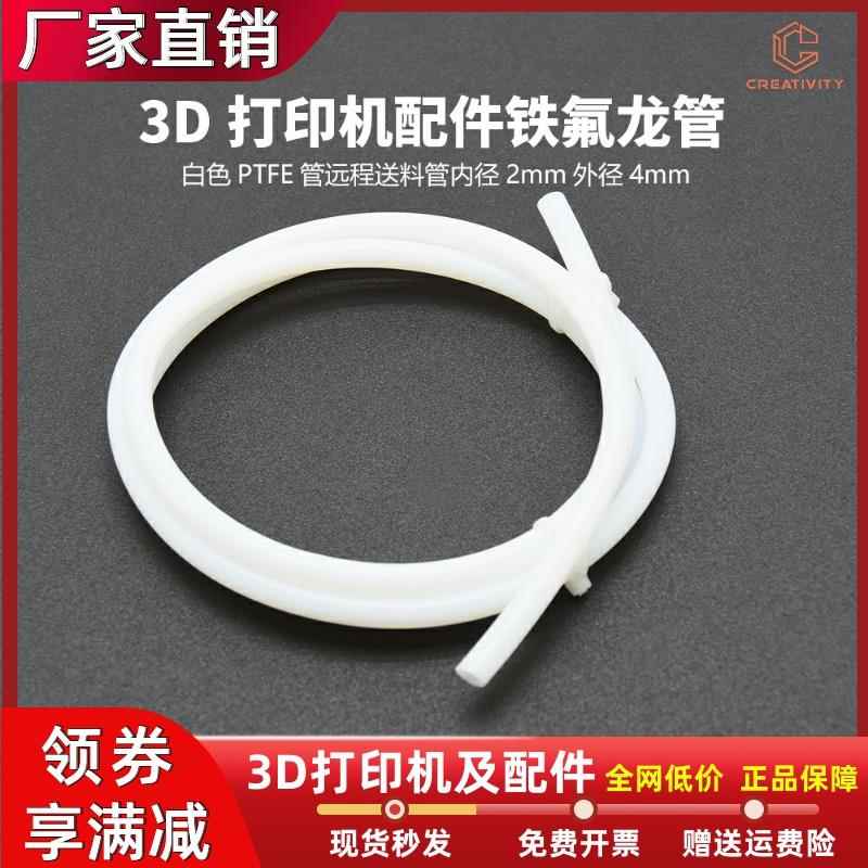 3D打印机配件铁氟龙管 白色PTFE管远程送料管导料管1米厂家直销