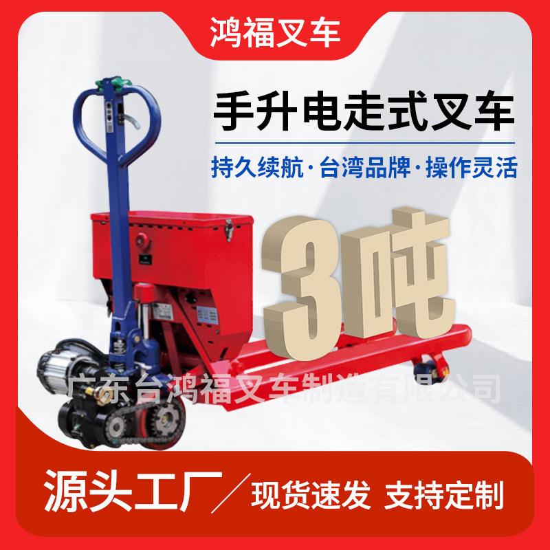 鸿福手升电走式电动叉车电动升降叉车半电动液压车平衡重重载吨