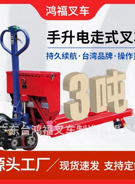 手升电走式电动叉车电动升降叉车半电动液压车平衡重重载吨