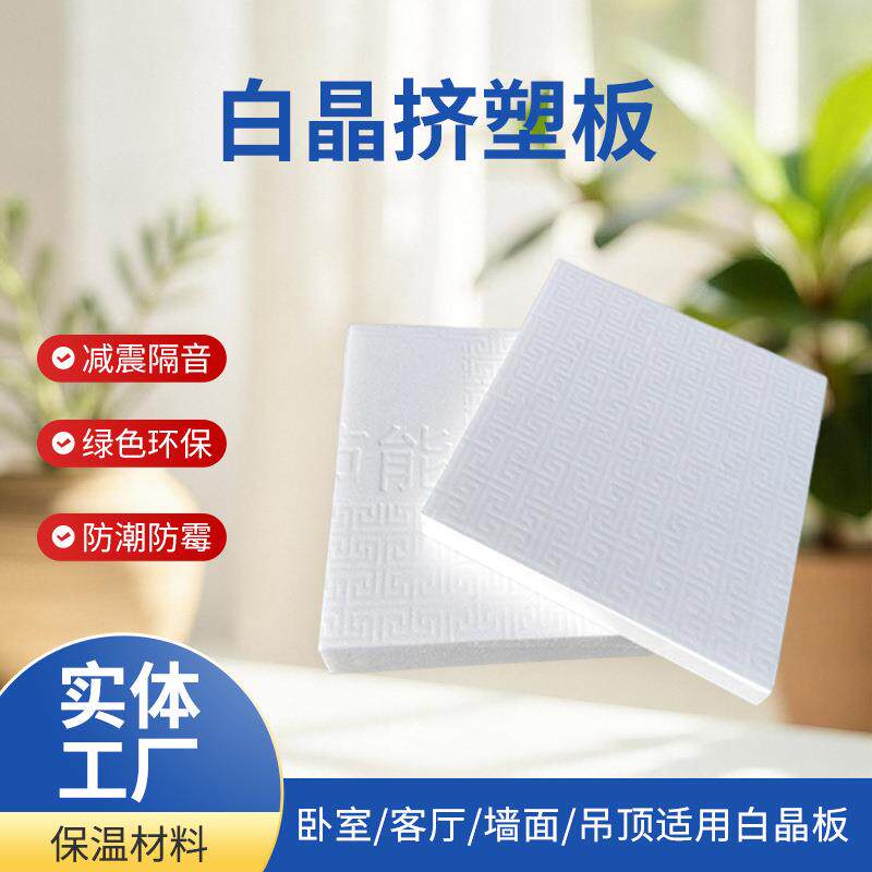 地暖白晶板批程外墙保温温防潮阳光房隔热挤塑板地暖用泡沫白晶板