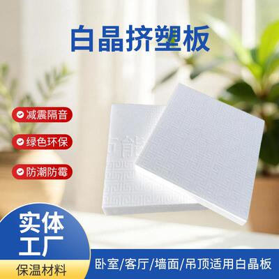 地暖白晶板批程外墙保温温防潮阳光房隔热挤塑板地暖用泡沫白晶板