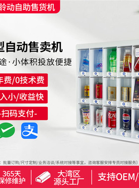 小型自助售卖机棋牌室台球室民宿酒店小型格子机自助洗车槟榔麻将