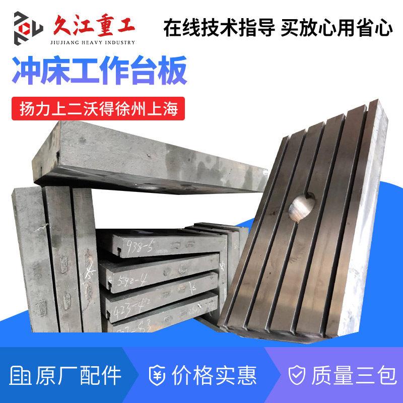 冲床工作台板台面 扬力上海二锻沃得马鞍山冲床配件模具垫铁 垫块