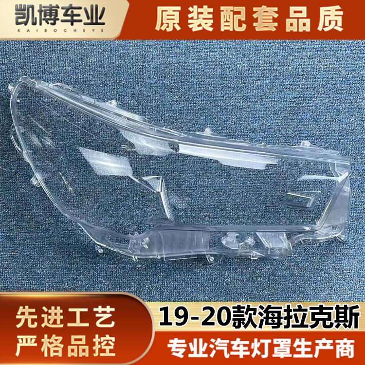适用于海拉克斯大灯罩 19-20款海拉克斯前大灯透明灯壳 大灯面罩