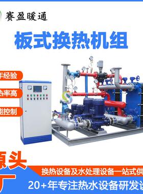 工厂SY全自动蒸汽板式热交换机组采暖用水不锈钢板式换热机组