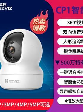 萤石监控摄影头CP1家用手机远程室内无线高清智能摄像头莹石云