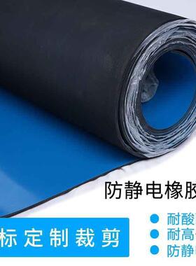 可定做导静电橡胶板定制蓝色导静电胶垫加工实验室导静电橡胶板