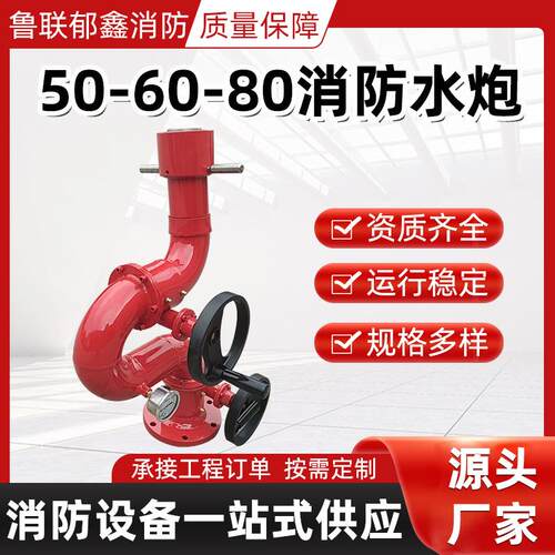 供应固定式消防水炮PS50-60-80可调节远射程直流水雾两用消防水炮