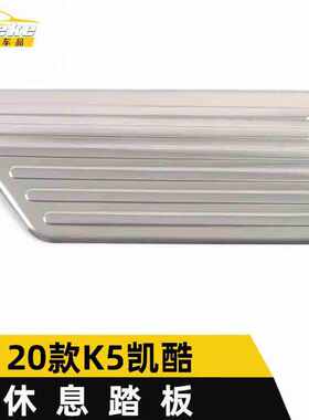 适用于2020款K5凯酷休息踏板亮片凯酷迎宾油门刹车踏板不锈钢改装