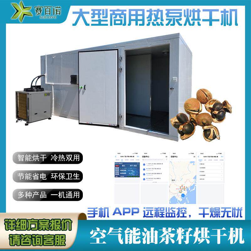 高温热泵油茶籽烘干机商用农产品芡实腊肠蘑菇鱿鱼干干燥设备烘箱