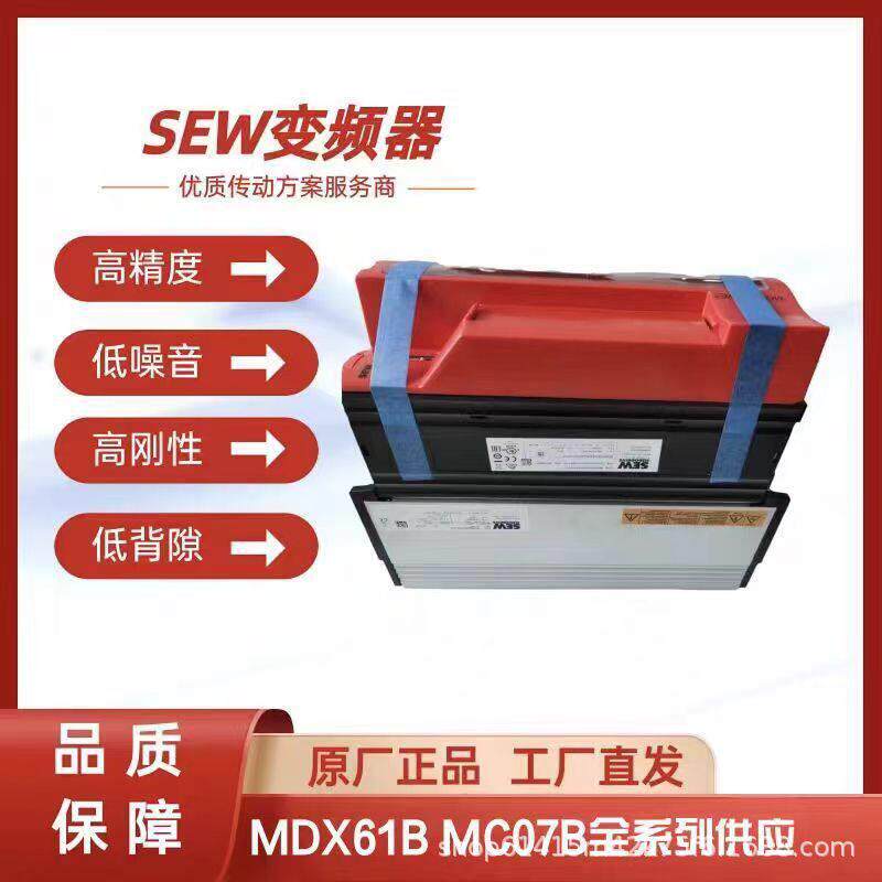现货供应全新原装正品SEW变频器MDX61B系列MDX61B0220-503-4-0T