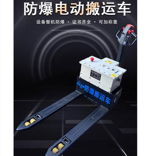 防爆电动1.5吨全搬运高车1.5吨/2吨吨EX防爆车叉电动堆车手拉拖/