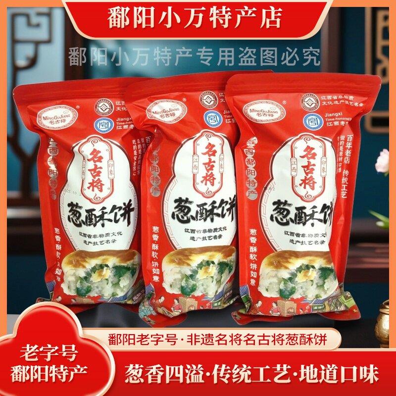 江西鄱阳特产芝阳路名将名古将葱酥饼葱油饼中秋饼点心糕点茶点