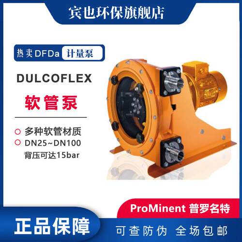 泵DULCOFLEXDFDa蠕动泵工业软管泵