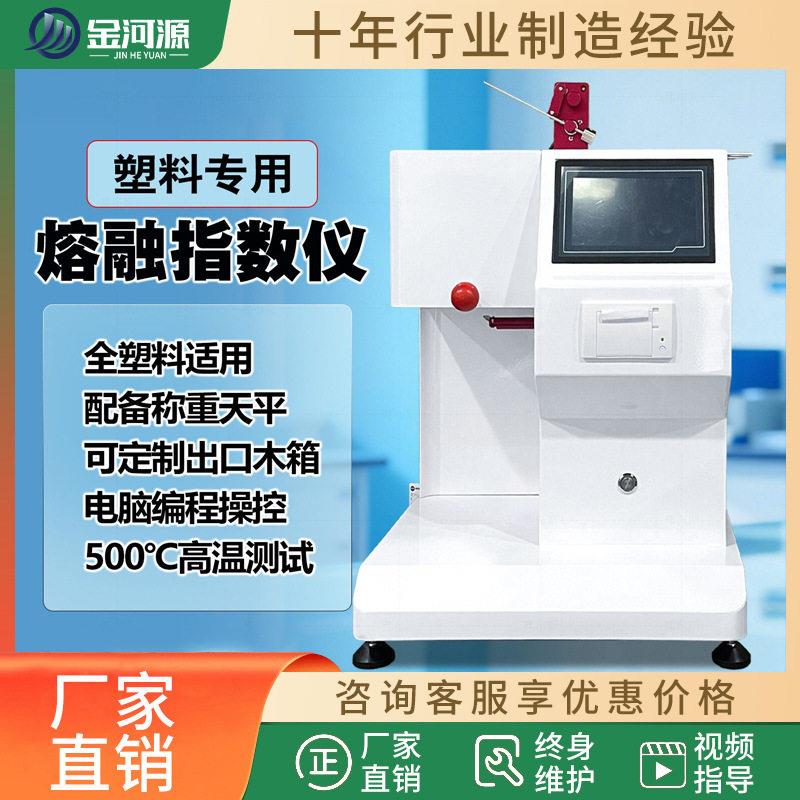 塑料熔脂测试熔融指数仪塑胶溶脂自动测定测量熔体流动速率仪