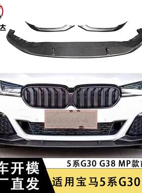 适用于宝马新5系后期LCLG30G38前唇碳纤维MP款前铲下巴包围改装