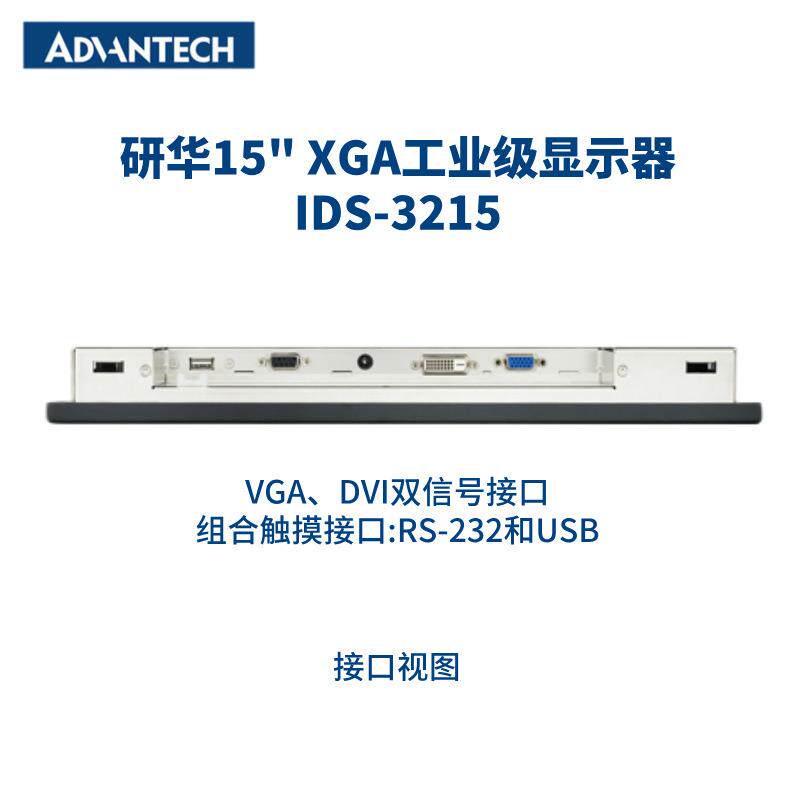 研华工业显示器IDS-3215嵌入式节能液晶触摸15英寸高亮显示屏宽温