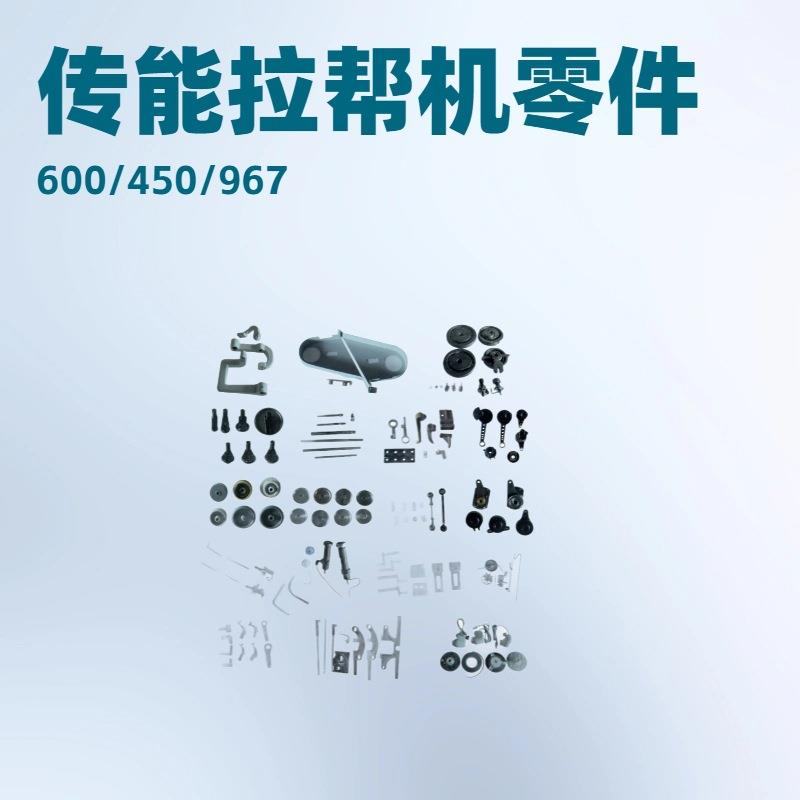 传能CN-600吉山JS-450967拉帮机零件拉邦机