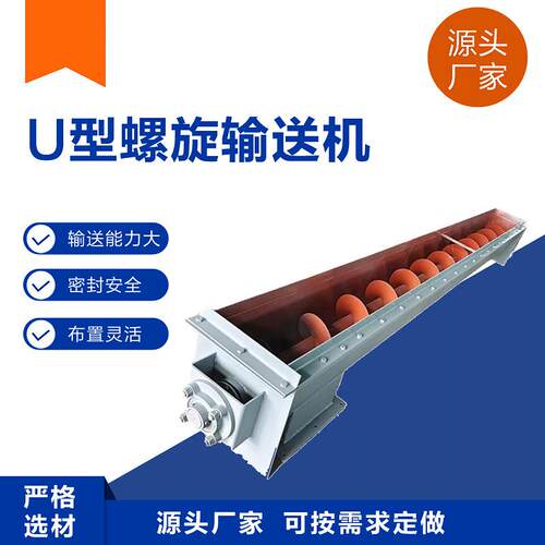 矿砂用U型螺旋输送上料机不锈钢螺旋绞龙输送机厂家螺旋输送设备