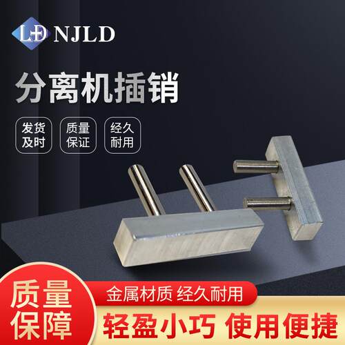 南京零度 分离机 插销 卡扣一对 带框分离插销 带螺丝 挡块