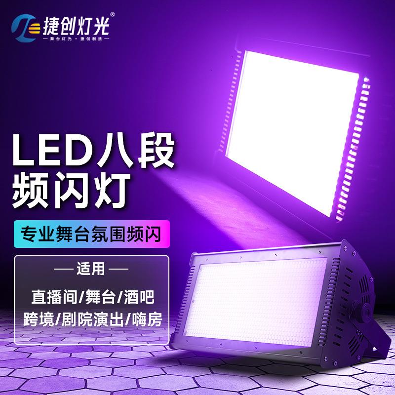 捷创LED全彩八段分段频闪灯三合一1000w染色灯舞台灯光平板灯酒吧