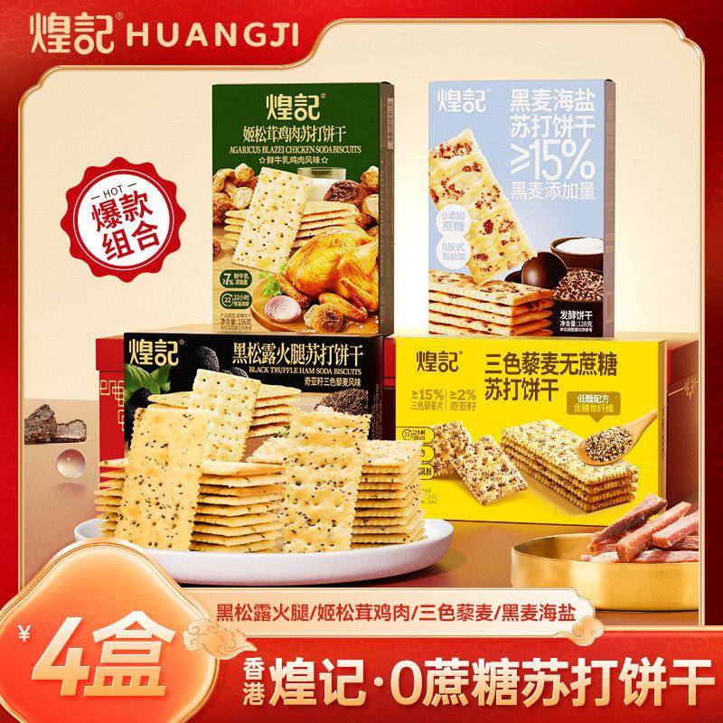 香港煌记零零蔗糖黑松露火籽腿苏打饼干黑麦藜麦奇亚下午茶食小吃