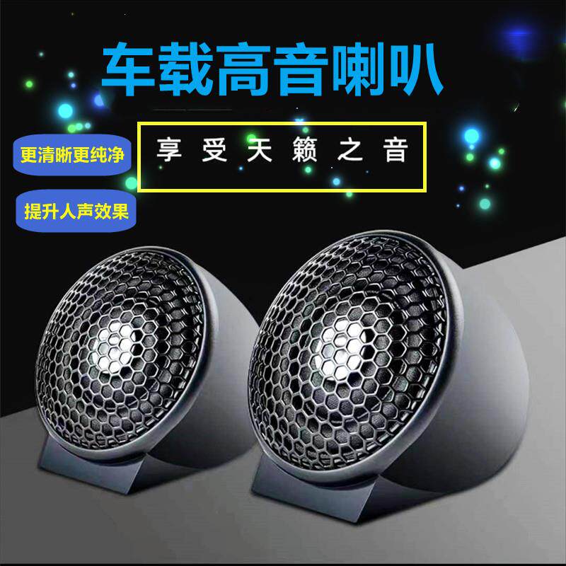 汽车高音喇叭高音头外置改装发烧车载小高音仔带分频器12V24V用