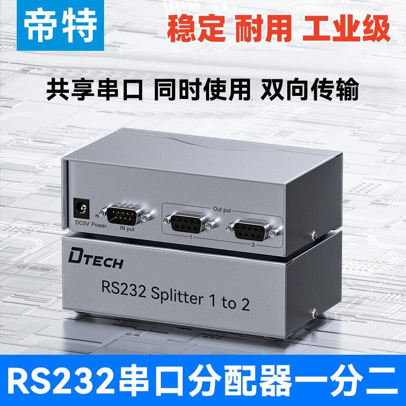 帝特 一分二串口分配器rs232串口集线器DB9针口双向共享器DT-5047