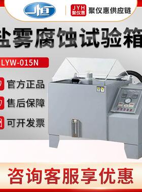 上海LYW-015N 盐雾腐蚀试验箱