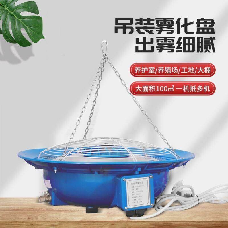大棚降温喷雾盘车间兰花悬挂设备雾化盘加湿器离心式消毒畜牧冰雾